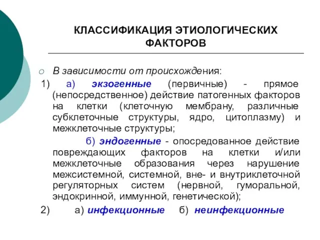 КЛАССИФИКАЦИЯ ЭТИОЛОГИЧЕСКИХ ФАКТОРОВ В зависимости от происхождения: 1) а) экзогенные (первичные) -