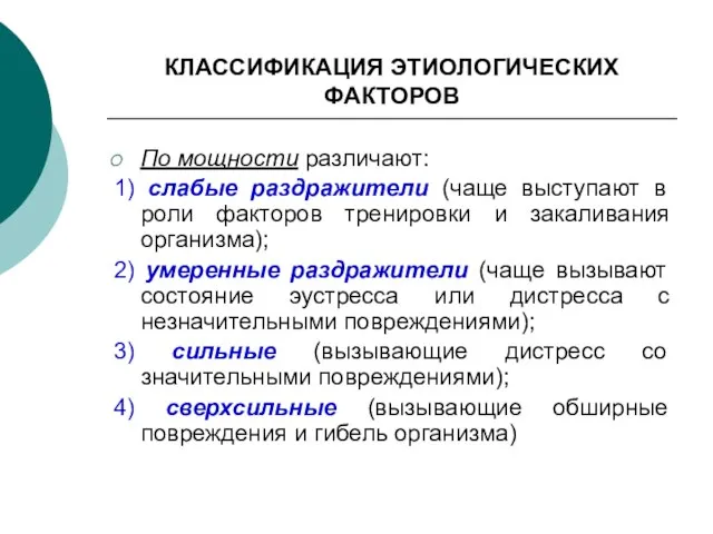 КЛАССИФИКАЦИЯ ЭТИОЛОГИЧЕСКИХ ФАКТОРОВ По мощности различают: 1) слабые раздражители (чаще выступают в