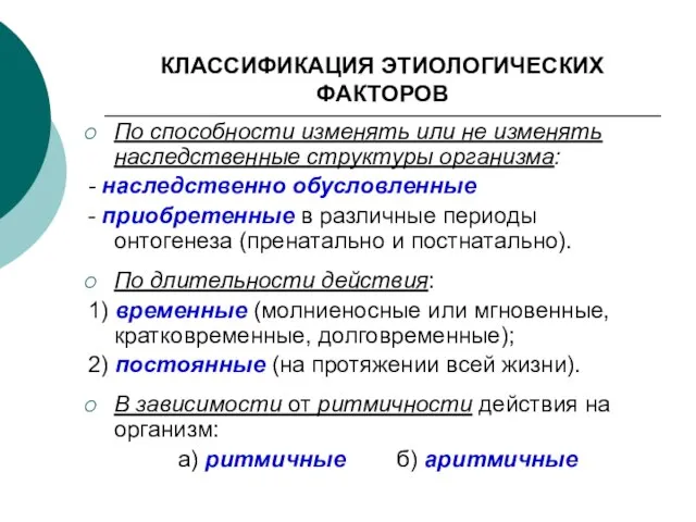 КЛАССИФИКАЦИЯ ЭТИОЛОГИЧЕСКИХ ФАКТОРОВ По способности изменять или не изменять наследственные структуры организма: