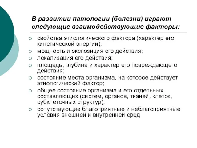 В развитии патологии (болезни) играют следующие взаимодействующие факторы: свойства этиологического фактора (характер