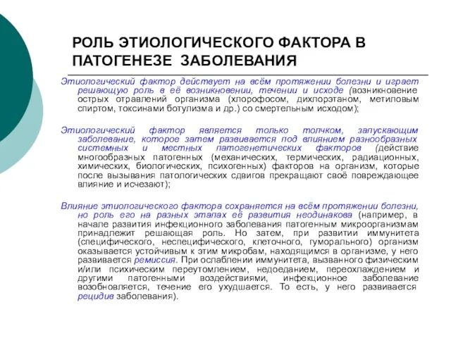 РОЛЬ ЭТИОЛОГИЧЕСКОГО ФАКТОРА В ПАТОГЕНЕЗЕ ЗАБОЛЕВАНИЯ Этиологический фактор действует на всём протяжении