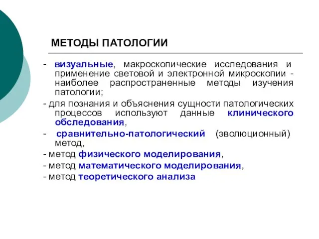 МЕТОДЫ ПАТОЛОГИИ - визуальные, макроскопические исследования и применение световой и электронной микроскопии