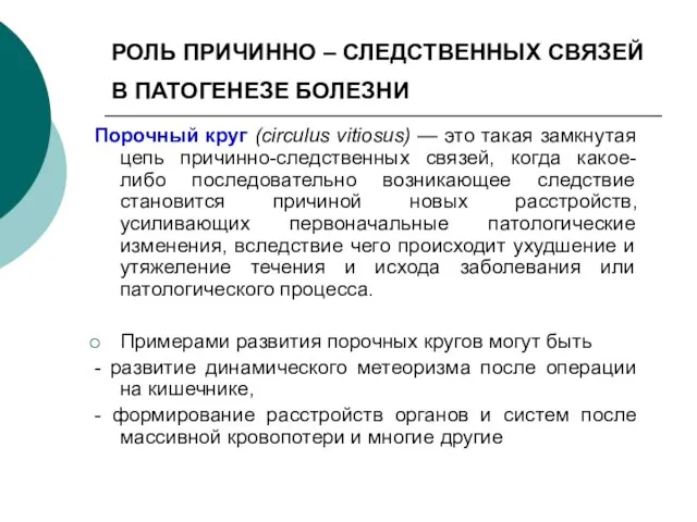 РОЛЬ ПРИЧИННО – СЛЕДСТВЕННЫХ СВЯЗЕЙ В ПАТОГЕНЕЗЕ БОЛЕЗНИ Порочный круг (circulus vitiosus)