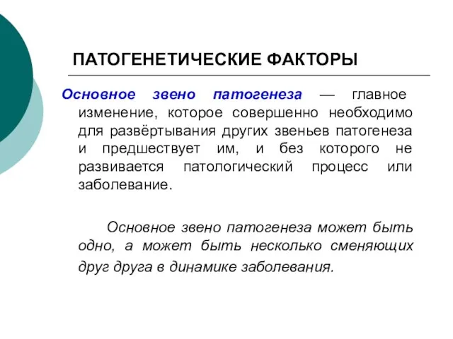 ПАТОГЕНЕТИЧЕСКИЕ ФАКТОРЫ Основное звено патогенеза — главное изменение, которое совершенно необходимо для