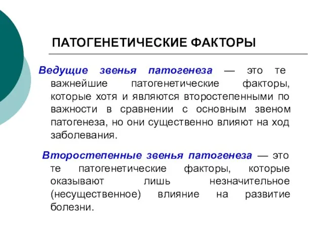 ПАТОГЕНЕТИЧЕСКИЕ ФАКТОРЫ Ведущие звенья патогенеза — это те важнейшие патогенетические факторы, которые