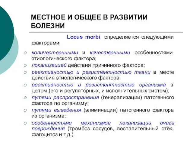 МЕСТНОЕ И ОБЩЕЕ В РАЗВИТИИ БОЛЕЗНИ Locus morbi, определяется следующими факторами: количественными