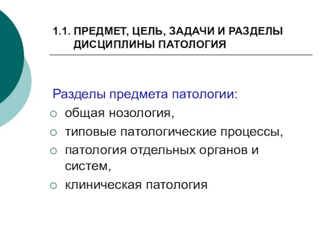 1.1. ПРЕДМЕТ, ЦЕЛЬ, ЗАДАЧИ И РАЗДЕЛЫ ДИСЦИПЛИНЫ ПАТОЛОГИЯ Разделы предмета патологии: общая