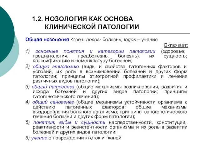 1.2. НОЗОЛОГИЯ КАК ОСНОВА КЛИНИЧЕСКОЙ ПАТОЛОГИИ Общая нозология Включает: 1) основные понятия