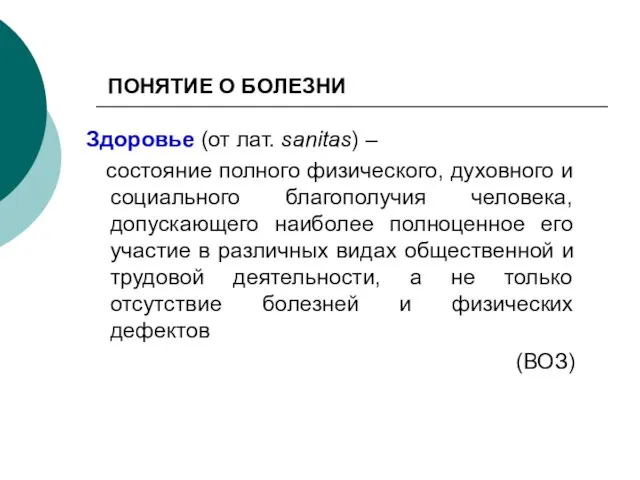 ПОНЯТИЕ О БОЛЕЗНИ Здоровье (от лат. sanitas) – состояние полного физического, духовного