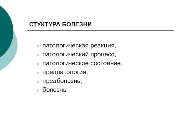 СТУКТУРА БОЛЕЗНИ патологическая реакция, патологический процесс, патологическое состояние, предпатология, предболезнь, болезнь