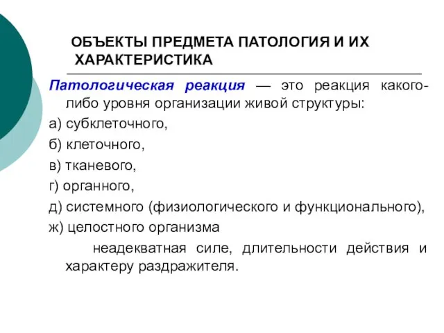 ОБЪЕКТЫ ПРЕДМЕТА ПАТОЛОГИЯ И ИХ ХАРАКТЕРИСТИКА Патологическая реакция — это реакция какого-либо