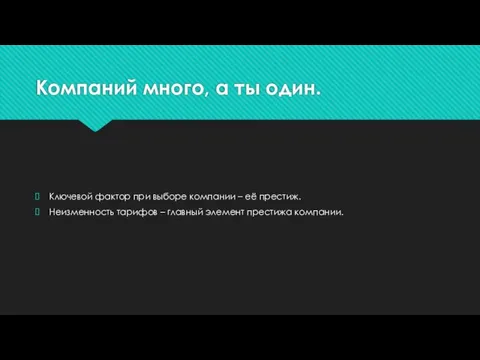 Компаний много, а ты один. Ключевой фактор при выборе компании – её