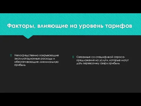 Факторы, влияющие на уровень тарифов Непосредственно покрывающие эксплуатационные расходы и обеспечивающие минимальную