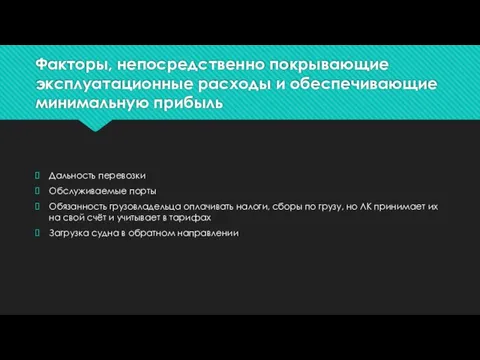 Факторы, непосредственно покрывающие эксплуатационные расходы и обеспечивающие минимальную прибыль Дальность перевозки Обслуживаемые