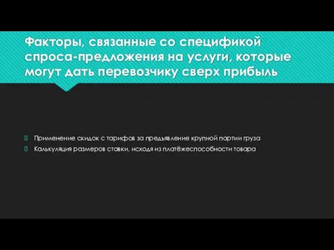 Факторы, связанные со спецификой спроса-предложения на услуги, которые могут дать перевозчику сверх