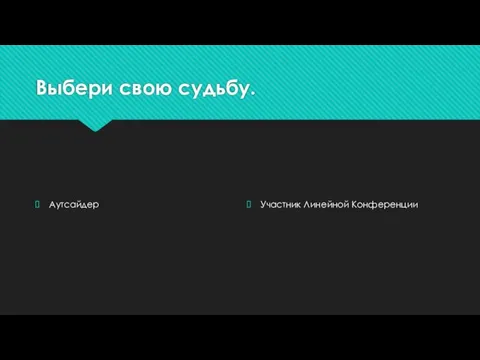 Выбери свою судьбу. Аутсайдер Участник Линейной Конференции