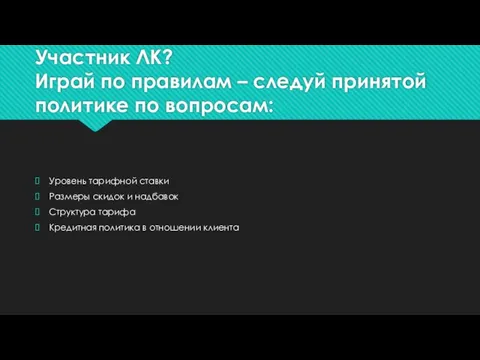 Участник ЛК? Играй по правилам – следуй принятой политике по вопросам: Уровень