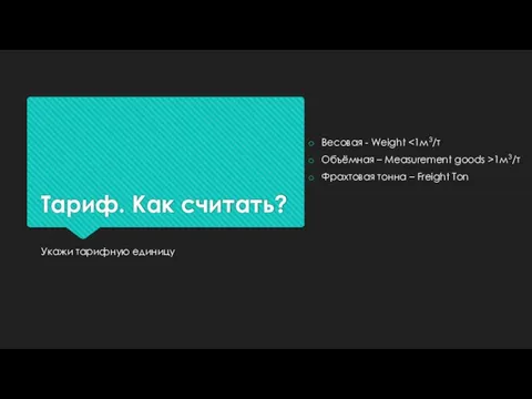 Тариф. Как считать? Укажи тарифную единицу Весовая - Weight Объёмная – Measurement