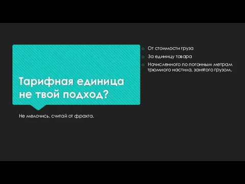 Тарифная единица не твой подход? Не мелочись, считай от фрахта. От стоимости