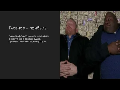 Главное – прибыль. Размер фрахта должен покрывать совокупные расходы судна, приходящиеся на единицу груза.