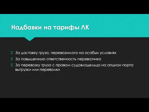 Надбавки на тарифы ЛК За доставку груза, перевозимого на особых условиях За