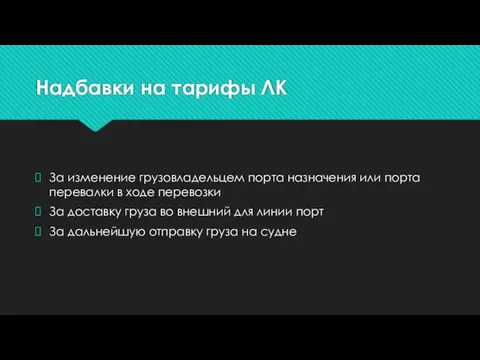 Надбавки на тарифы ЛК За изменение грузовладельцем порта назначения или порта перевалки