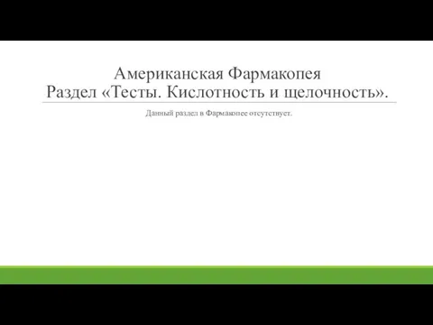 Американская Фармакопея Раздел «Тесты. Кислотность и щелочность». Данный раздел в Фармакопее отсутствует.