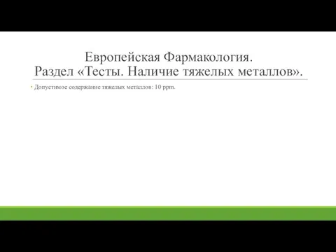 Европейская Фармакология. Раздел «Тесты. Наличие тяжелых металлов». Допустимое содержание тяжелых металлов: 10 ppm.