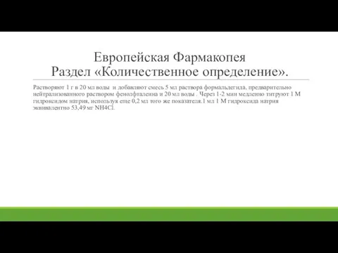 Европейская Фармакопея Раздел «Количественное определение». Растворяют 1 г в 20 мл воды