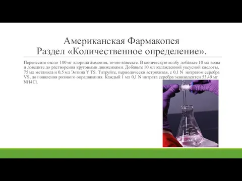 Американская Фармакопея Раздел «Количественное определение». Перенесите около 100 мг хлорида аммония, точно