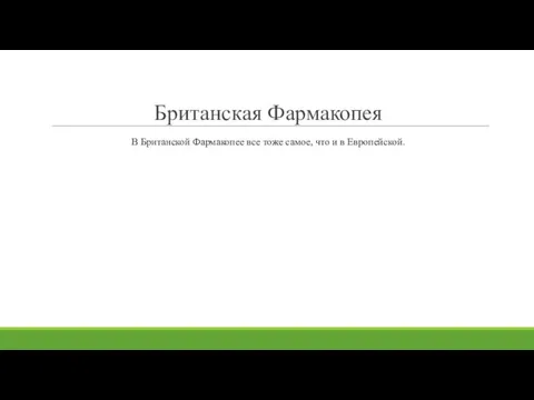 Британская Фармакопея В Британской Фармакопее все тоже самое, что и в Европейской.