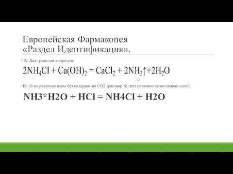 Европейская Фармакопея «Раздел Идентификация». А: Дает реакции хлоридов. В: 10 мл раствора