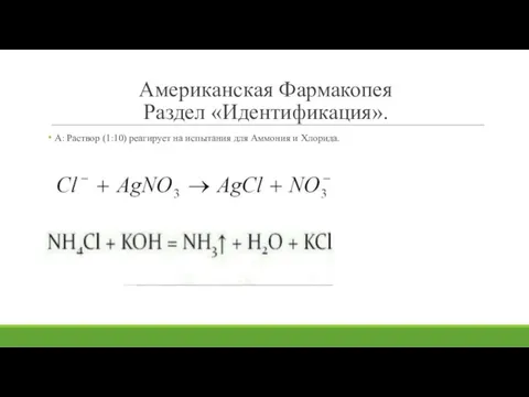 Американская Фармакопея Раздел «Идентификация». А: Раствор (1:10) реагирует на испытания для Аммония и Хлорида.