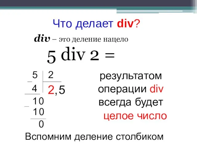 Что делает div? div – это деление нацело 5 div 2 =