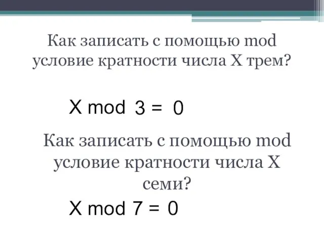 Как записать с помощью mod условие кратности числа X трем? X mod