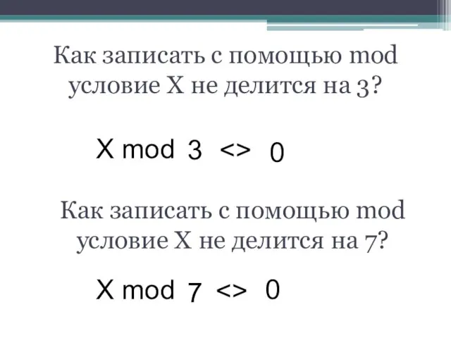 Как записать с помощью mod условие X не делится на 3? X