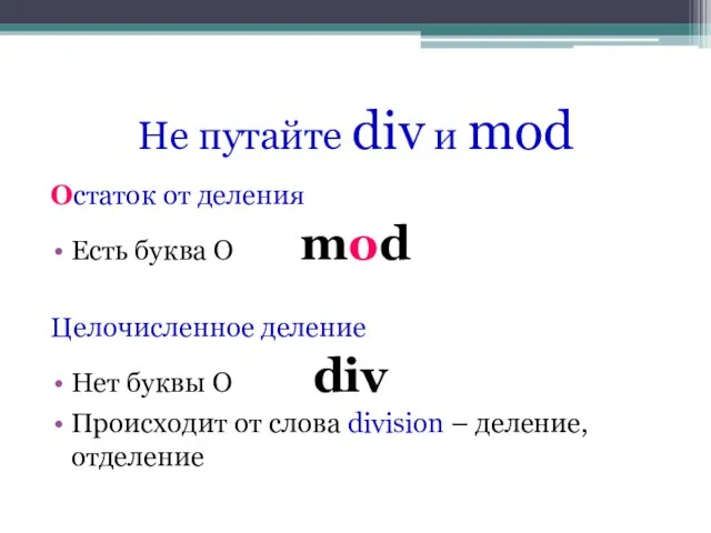 Не путайте div и mod Остаток от деления Есть буква О mod