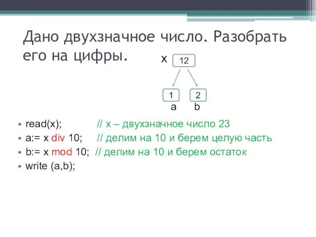 Дано двухзначное число. Разобрать его на цифры. read(x); // х – двухзначное