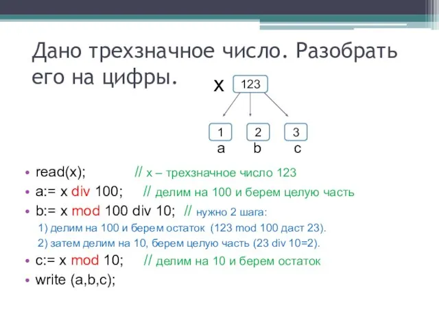 Дано трехзначное число. Разобрать его на цифры. read(x); // х – трехзначное