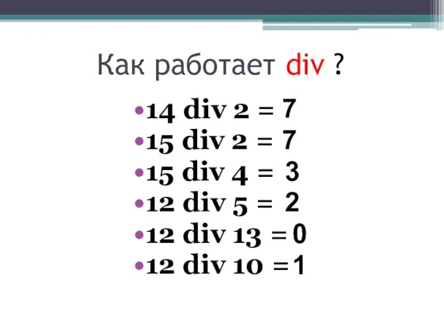 Как работает div ? 14 div 2 = 15 div 2 =