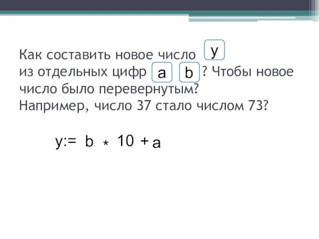 Как составить новое число из отдельных цифр ? Чтобы новое число было