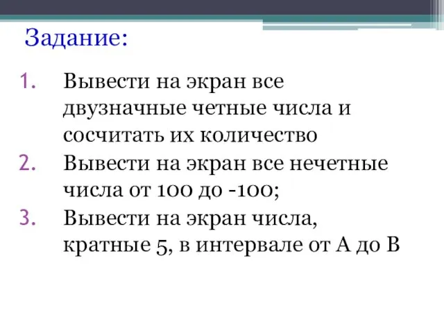 Задание: Вывести на экран все двузначные четные числа и сосчитать их количество