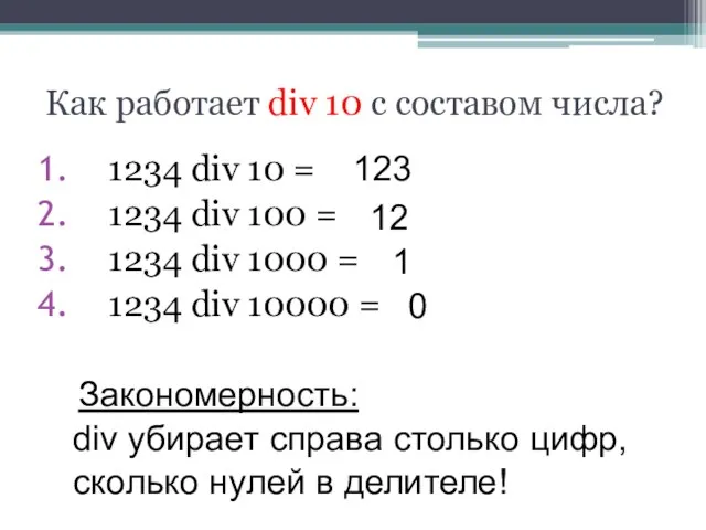 Как работает div 10 с составом числа? 1234 div 10 = 1234