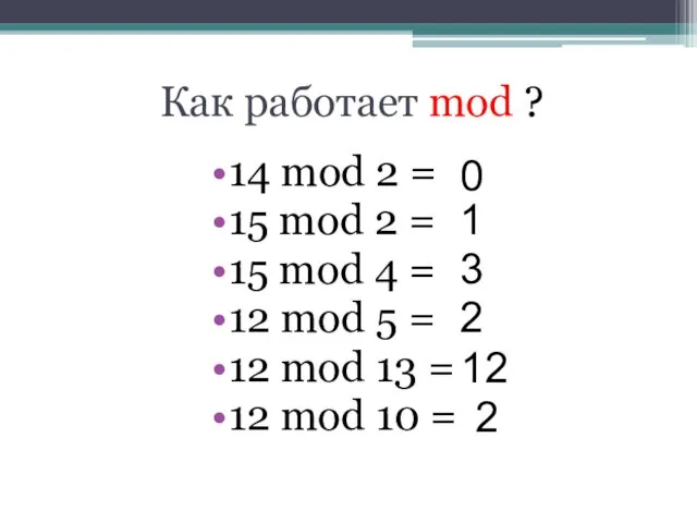 Как работает mod ? 14 mod 2 = 15 mod 2 =