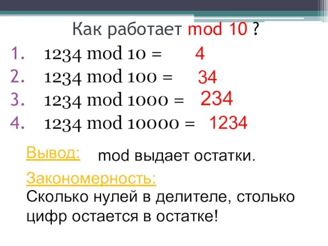 Как работает mod 10 ? 1234 mod 10 = 1234 mod 100