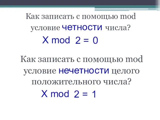 Как записать с помощью mod условие четности числа? X mod Как записать