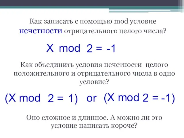 Как записать с помощью mod условие нечетности отрицательного целого числа? (X mod