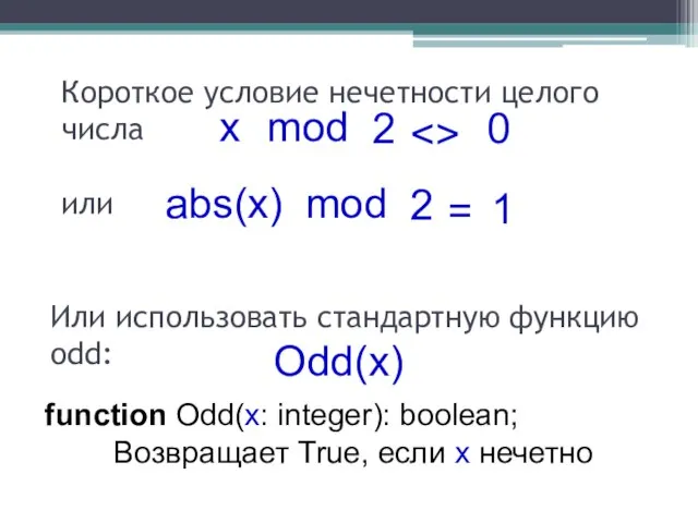 Короткое условие нечетности целого числа или mod 0 2 x Odd(x) Или