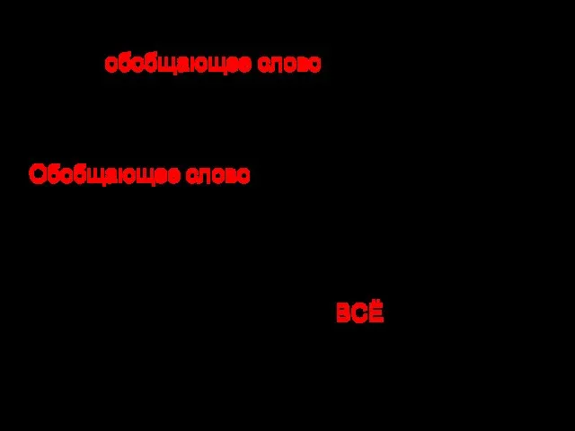 При однородных членах предложения может стоять обобщающее слово. По отношению к однородным