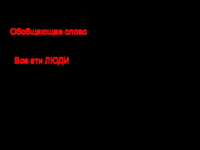 Обобщающее слово может быть выражено словом или словосочетанием. Пример: «Все эти ЛЮДИ: